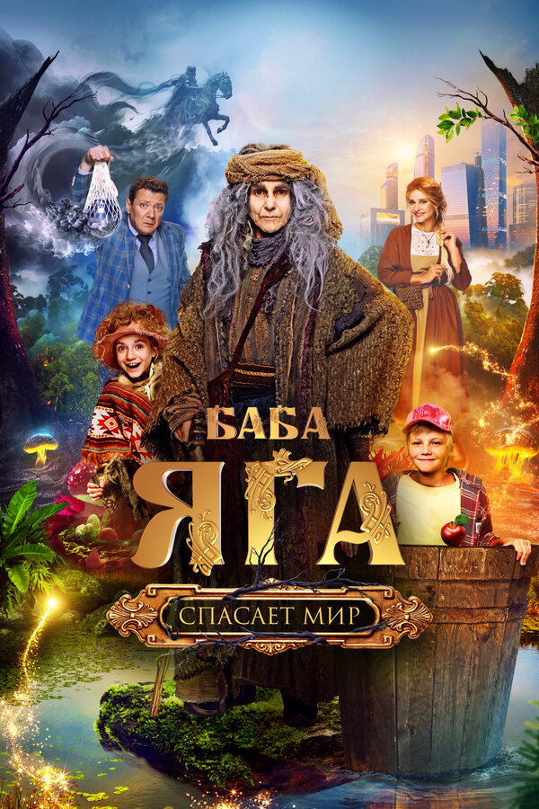 Баба Яга спасает мир - постер фильма